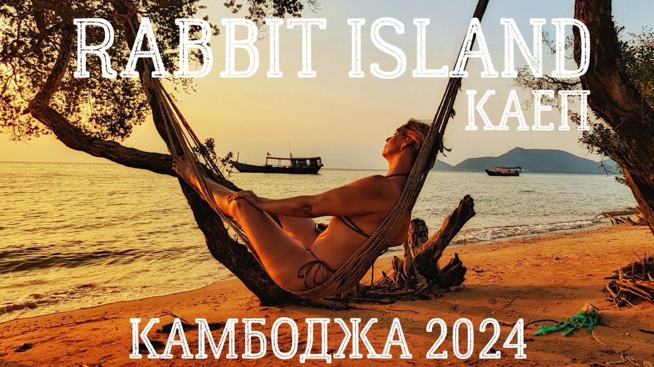 Камбоджа 2024 Часть 3 Rabbit Island Островной рай или ад без ...