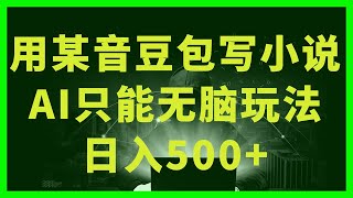 【AI赚钱喂饭级教程】如何只用一个免费AI工具,制作小说频道!2024AI赚钱终极指南系列持续更新中!用抖音豆包写小说,简单设置就能让AI写作帮你每天变现500+【揭秘】