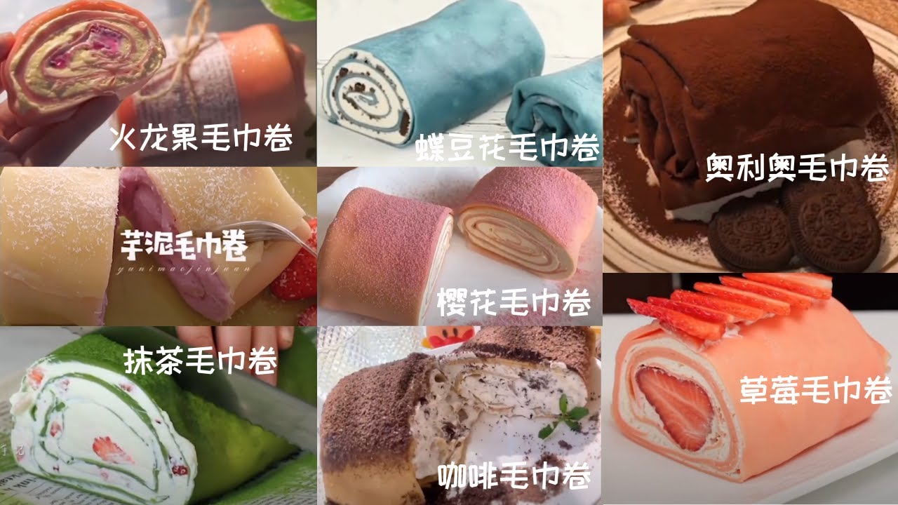 毛巾卷做法合集 l HOW TO MAKE EDIBLE TOWELS CREPE ROLL CAKE l 网红蛋糕 l (芋泥卷, 咖啡卷