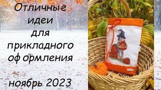 ИДЕИ ДЛЯ ОФОРМЛЕНИЯ ВЫШИВКИ // ПРИКЛАДНАЯ ВЫШИВКА НОЯБРЬ 2023