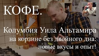 Кофе. Пробуем сорт Колумбия Уила Альтамира микролот(, 2018-05-06T20:14:16.000Z)