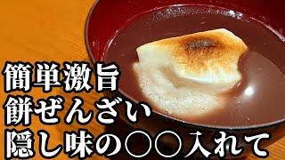 餅入り ぜんざいの作り方☆〇〇をちょい足しするだけで激旨！プロの味に大変身