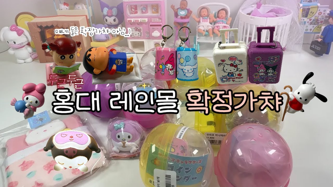 홍대 레인몰 갔다가 확정가챠깡! 산리오 가챠 소소하게 털고왔어요💸