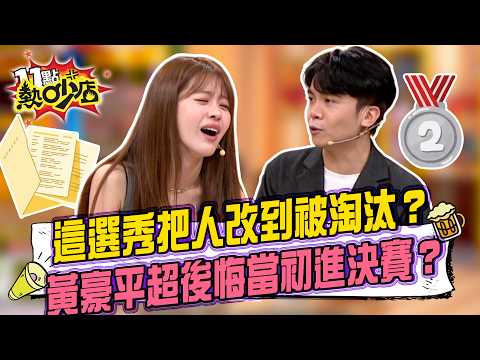同梯不同命！楊昇達選秀差點遭惡搞：有人腳本被改反而淘汰！LuLu早淘汰早起飛...進決賽反變冤大頭？11點熱吵店20260923 拆條精華篇｜#黃豪平 #楊昇達 #張語噥