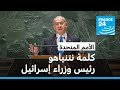 نتنياهو في الأمم المتحدة نحن نريد السلام وسنواصل ضرب لبنان إلى أن نحقق أهدافنا 