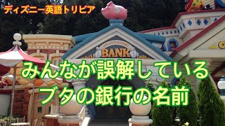 トゥーンタウンにある銀行の名前は「3匹の子ぶた銀行」じゃないんです
