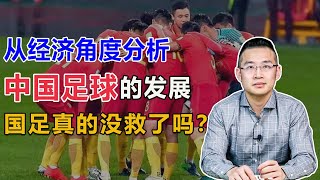 从资本等要素，分析中国足球的现状和发展，前途依然渺茫？【汤山老王】