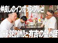 1期先輩だけど後輩みたいなインポッシブルと黄金の定食で訪れたお店でダベるシソンヌ長谷川