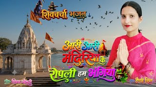 #Audio Jukebox  आरी आरी मंदिरिया के रोपली हम भंगिया #Happy Singh Shivguru Gana #शिवचर्चा गीत 
