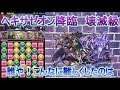 【パズドラ】ヘキサゼオン降臨　壊滅級　誰や！こんなに難しくしたのは