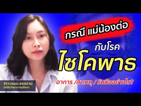 Highlight : เข้าใจ "ไซโคพาธ"  จากข่าวกรณีแม่น้องต่อ