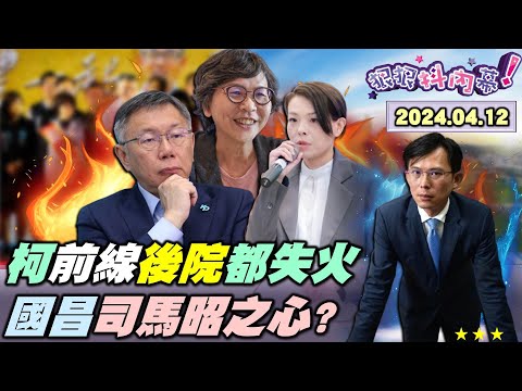 【#狠狠抖內幕】#柯文哲 4點就醒過來麥寮輔選心很累？#蔡壁如 開撕討厭說謊的人掀茶壺風暴！#黃珊珊 iWin遭炎上選前牽手選後毒手？#統神 翻臉嗆#苗博雅 #黃智賢 批#徐巧芯 悲哀！Live直播