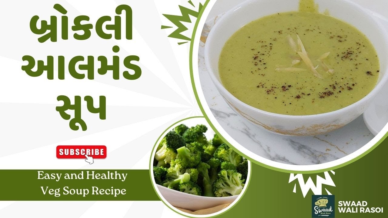 રેસ્ટોરન્ટ જેવું બ્રોકોલી આલમંડ સૂપ | Broccoli Almond Soup Recipe | Swaad Wali Rasoi | Healthy Soup