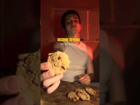 ПП овсяное печенье без сахара 🍪 Идеальный перекус за 15 минут! #пппеченье #здоровыйперекус