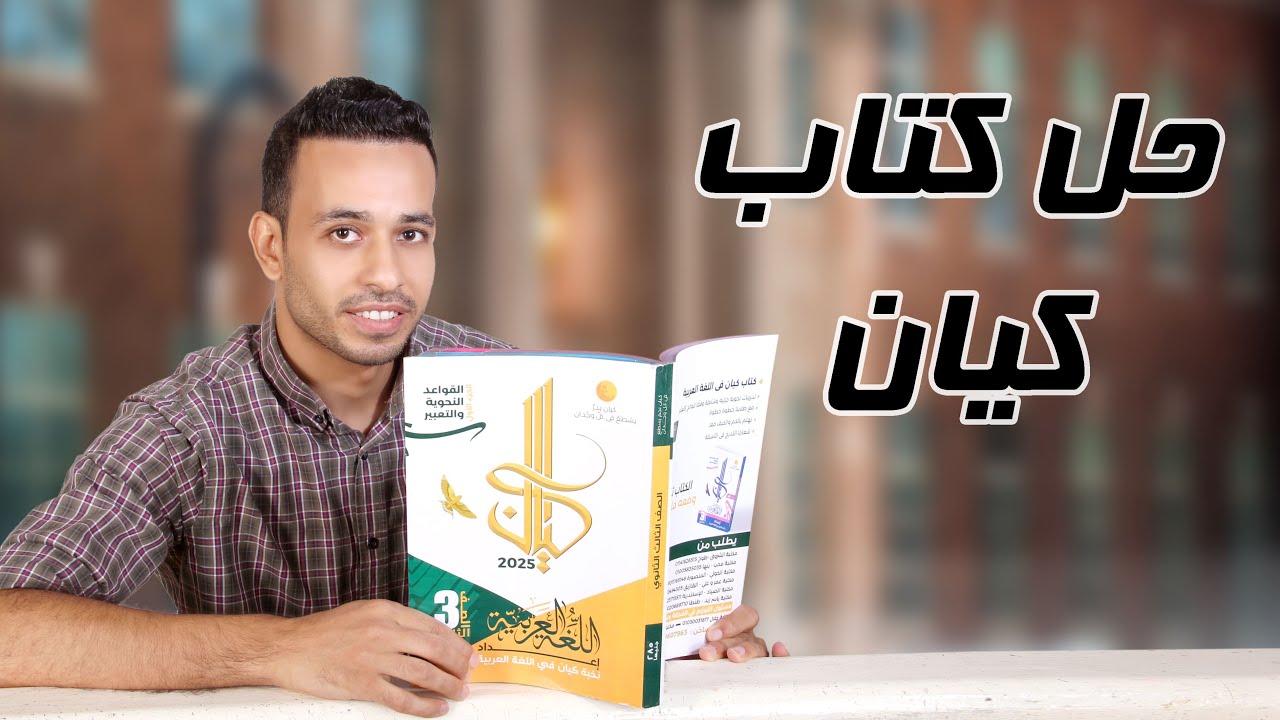 العطف - كيان - الصف الثالث الثانوى 2025