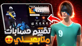 فري فاير| تقييم حسابات المتابعين.. بعد طول انتظار 🤩‼️