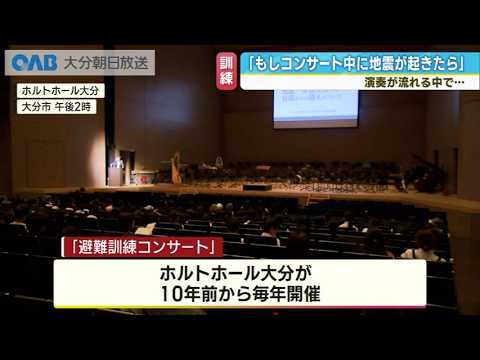 「もしコンサート中に地震が起きたら」演奏流れる中での避難訓練
