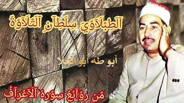 #الشيخ الطبلاوي سلطان التلاوة في تلاوه نادره يهتز منها الجبال من روائع سوره الاعراف