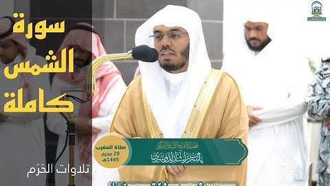 تلاوة خاشعة لسورة الشمس كاملة بصوت الشيخ ياسر الدوسري