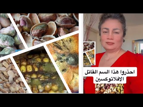 احذروا سموم فطرية على المكسرات والحبوب رمضان كريم