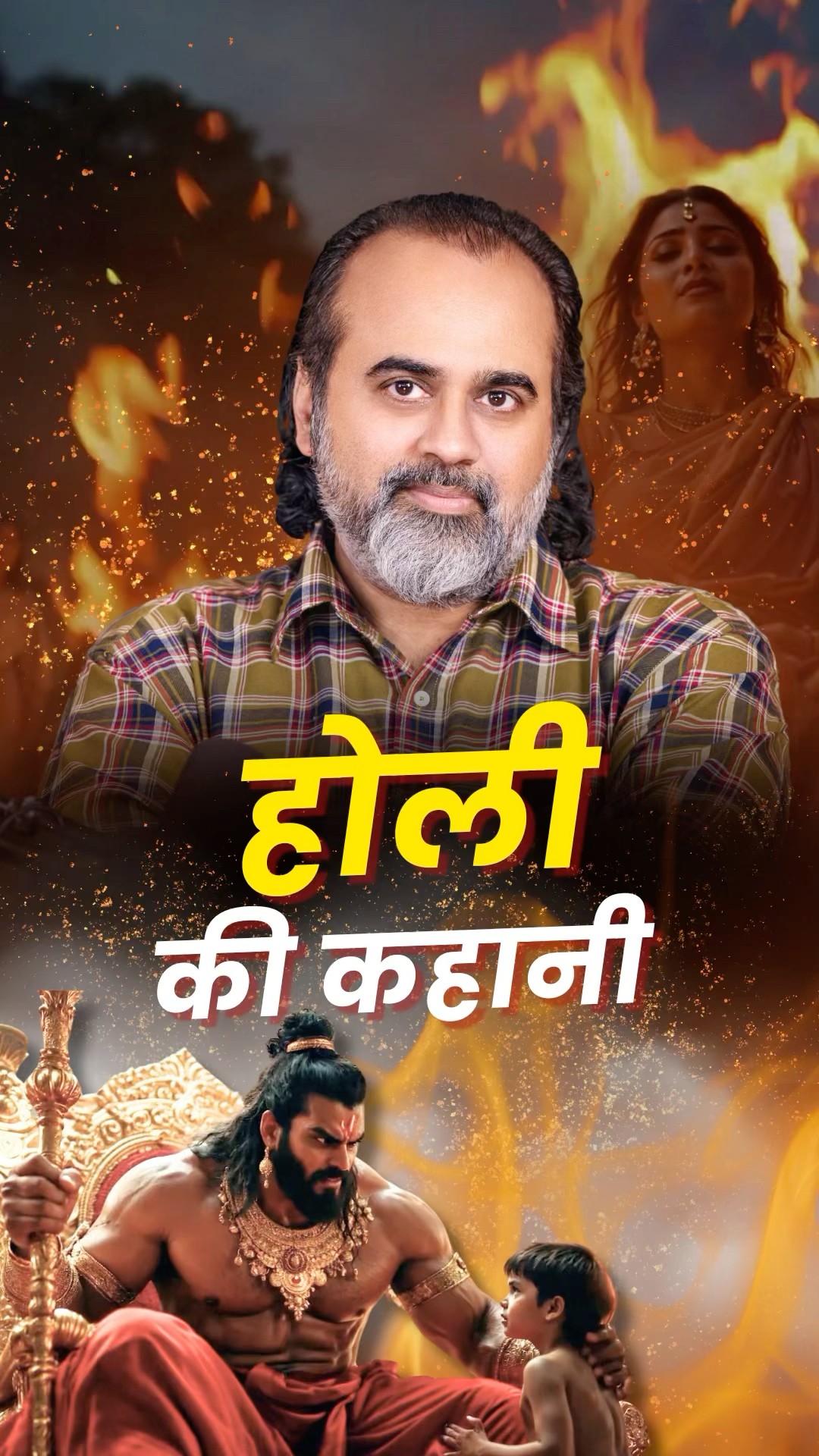 होली की कहानी || आचार्य प्रशांत #Holi