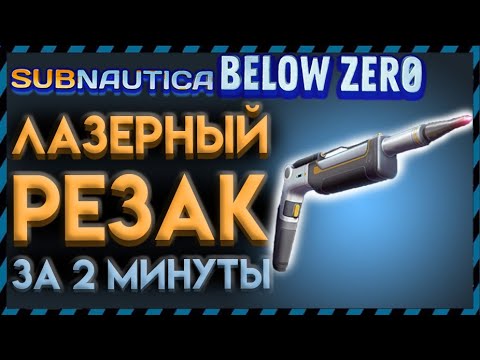 Видео: Subnautica Below Zero ГДЕ НАЙТИ ЛАЗЕРНЫЙ РЕЗАК