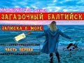 Один день в Балтийске - самый необычный город у моря!