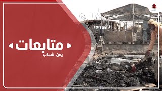 حريق جديد يلتهم مساكن في مخيم للنزوح بمأرب