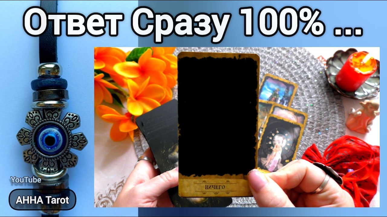 ❗ТВОЙ ЛИЧНЫЙ РАСКЛАД❗Ответ на Главный Вопрос... 🧿 AHHA Tarot