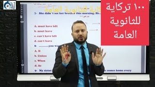 مراجعة ليلة الامتحان للصف الثالث الثانوي لغة إنجليزية شرح 100 تركاية قواعد #احمدحسن #ثانوية_عامة