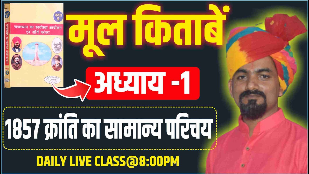 1857 की क्रांति | अध्याय 1(CLASS-2)राजस्थान स्वतंत्रता आंदोलन एवं शौर्य परंपरा, CLASS -9 | B.R.YADAV