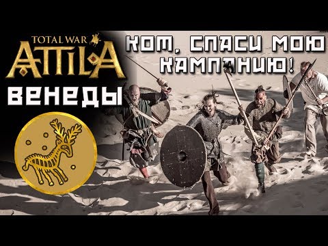 Video: Total War: Attila Adalah Peluang Anda Untuk Menyelamatkan Sebuah Kerajaan - Atau Menamatkannya