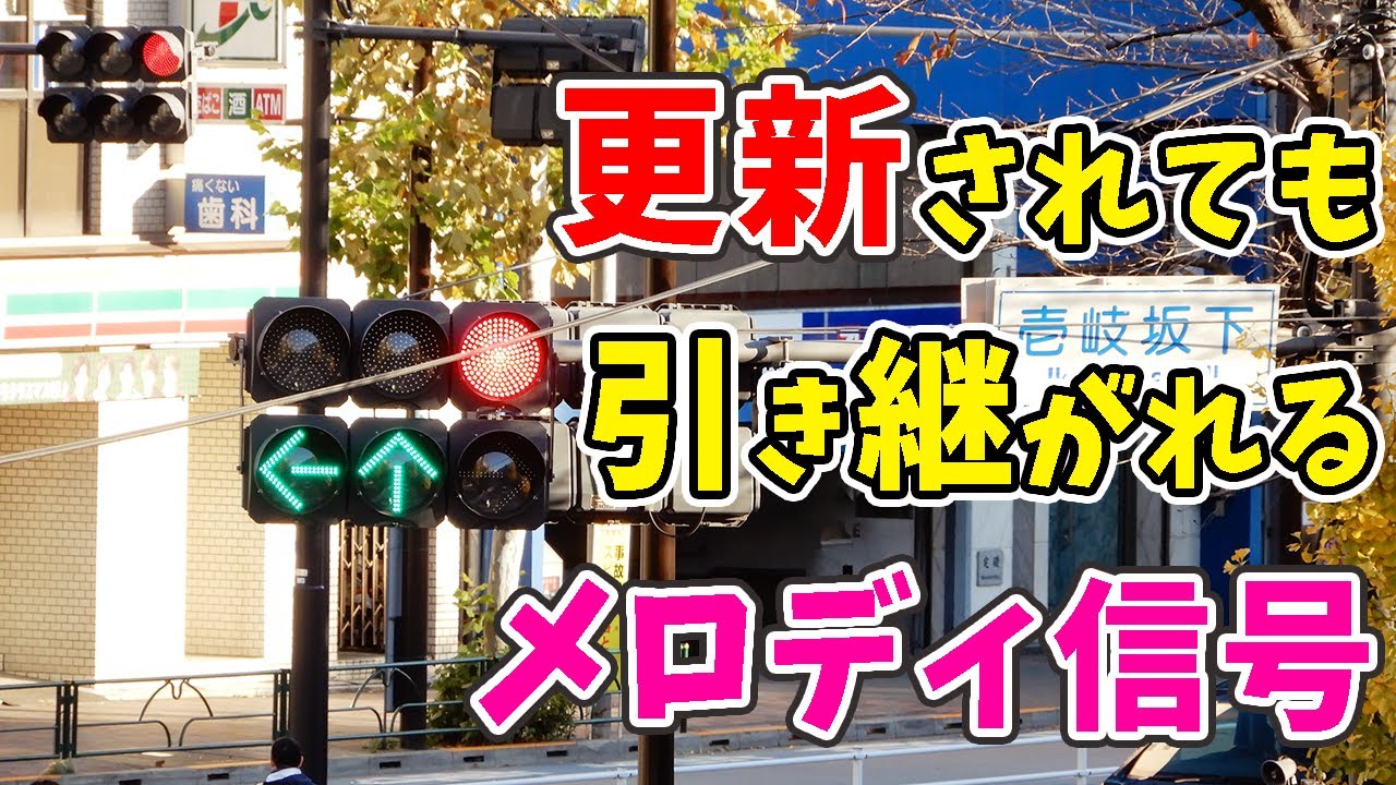 【信号機の音】遊園地と目の前の交差点、リニューアル後も引き継がれるモノがある！文京区壱岐坂下交差点 (Traffic Light with Sound in Japan)