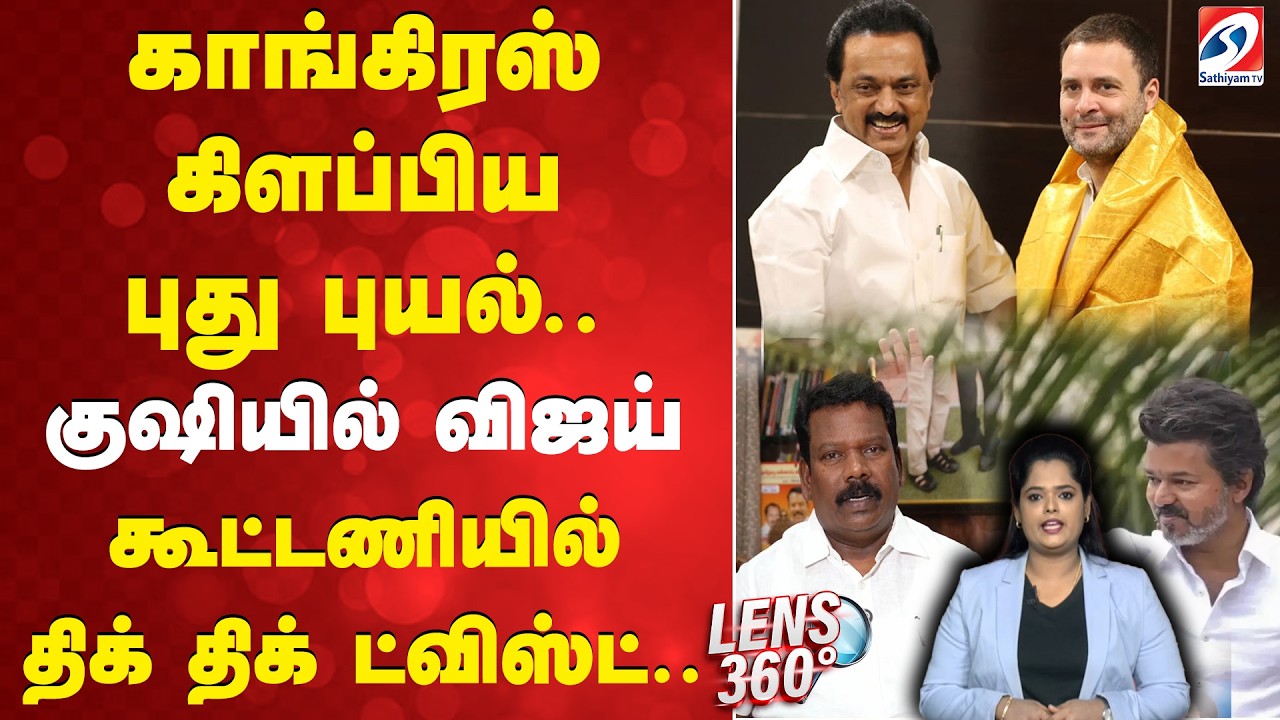 DMK Congress Alliance 2026 | TVK Alliance | காங்கிரஸ் கிளப்பிய புது புயல்..