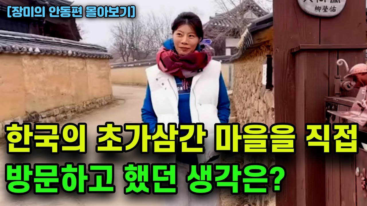 [안동편 몰아보기] 달구지만 다녀야 할 것 같은 초가삼간 마을에서 현대차를 보고 깜짝 놀란 청진에서 온 장미씨!