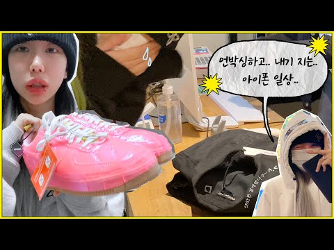 . / <strong>옷</strong> 사주기 내기 /  택배 언박싱 / <strong>아이폰</strong> 일상