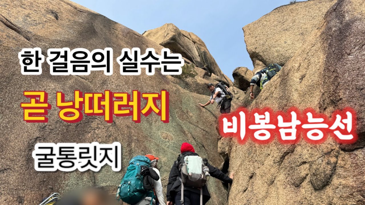 북한산 비봉남능선의 위험한 도전- 잉어슬랩.굴통릿지