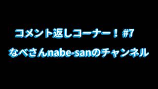 コメント返しコーナー! #7 なべさんnabe-sanのチャンネル【プラモデル】