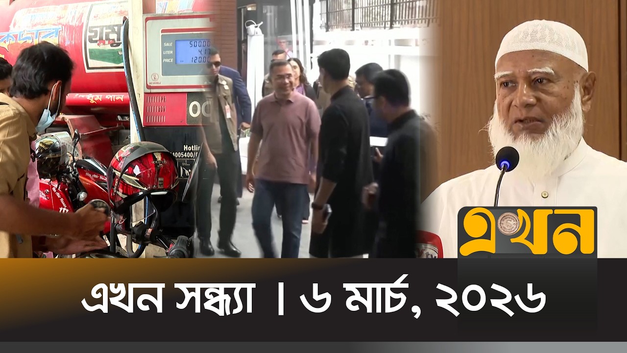 এখন সন্ধ্যা | ৬ মার্চ, ২০২৬ | সন্ধ্যা ৭টা | Ekhon Sondha | নিউজ বুলেটিন | News Bulletin | Ekhon TV