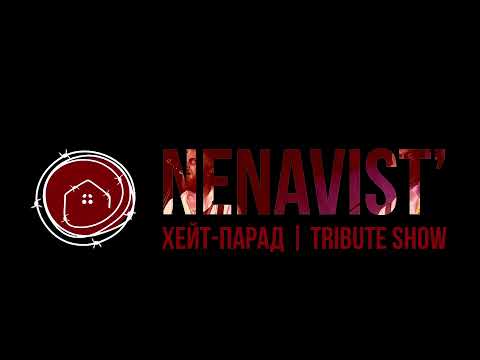 ХЕЙТ ПАРАД | TRIBUTE SHOW