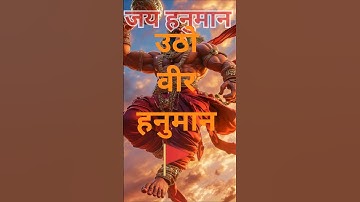 उठो वीर हनुमान । राम के दुलारे । Motivational Hanuman Status । Hanuman Images #shorts