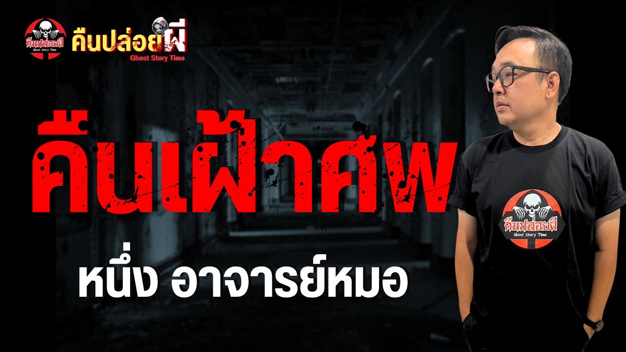 เรื่อง คืนเฝ้าศพ  - หนึ่ง อาจารย์หมอ