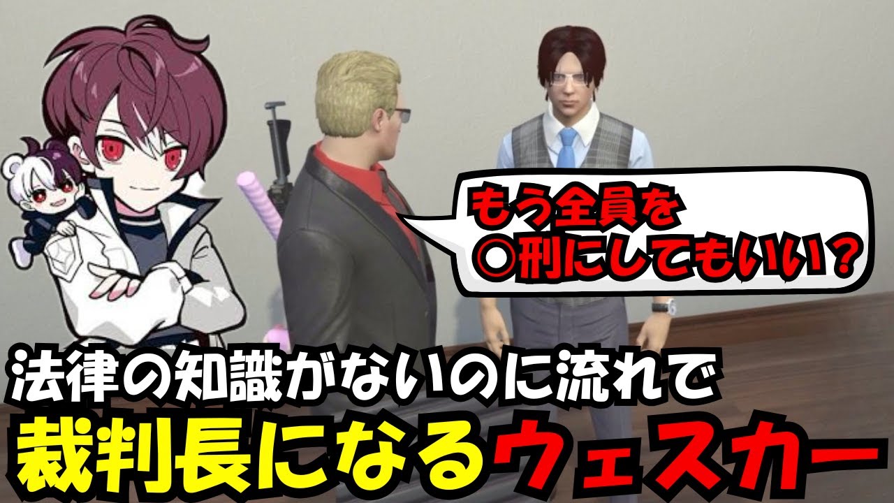 【ウェスカー視点】法律がわからないのに話の流れで裁判長になってしまうウェスカー【餡ブレラ/ウェスカー/後藤れむ/ごっちゃん＠マイキー/切り抜き/ストグラ】