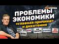 Проблемы экономики - &ldquo;главная причина&rdquo; и дихотомия | Ян Арт. Finversia