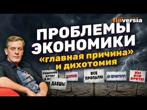 Проблемы экономики - &ldquo;главная причина&rdquo; и дихотомия | Ян Арт. Finversia