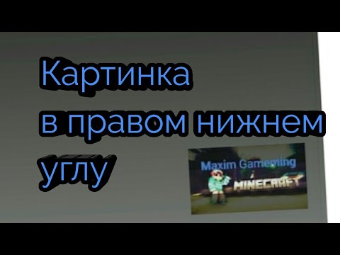 Как сделать картинку в видео в правом нижнем углу