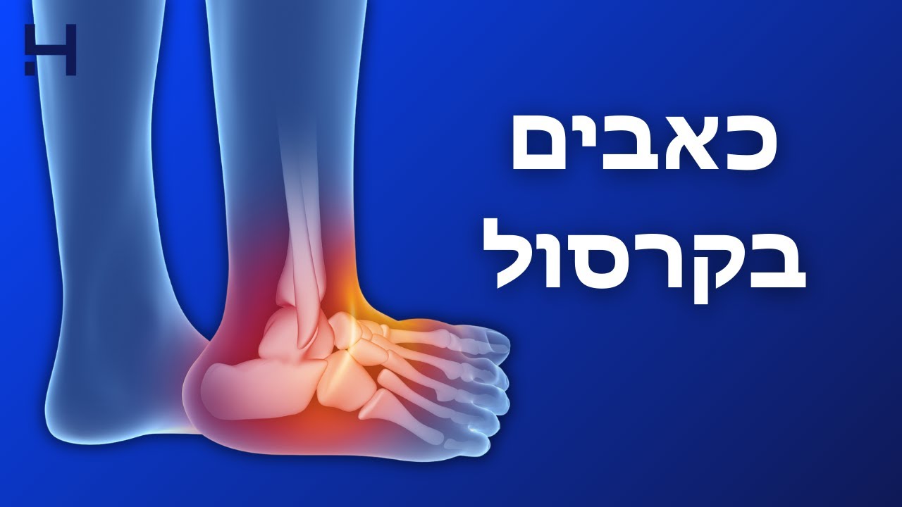 כאבים בקרסול | מהי הדיאגנוזה | הדסה טי וי