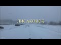 Лисаковск метель 18.02.2021