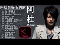 【KBoxx】【The Best Of A-Do】 阿杜的所有的歌曲  阿杜专辑全部歌曲大全_阿杜经典歌曲『他一定很愛你+差一點+Valentine's day +Andy+I Do+一首情歌』