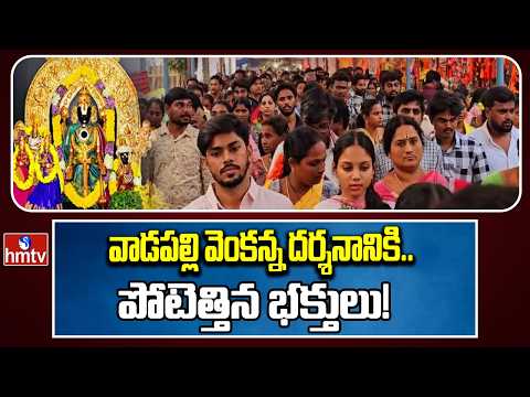 వాడపల్లి వెంకన్న దర్శనానికి పోటెత్తిన భక్తులు! Devotees Flock To Vadapalli Temple! | hmtv - HMTVNEWS